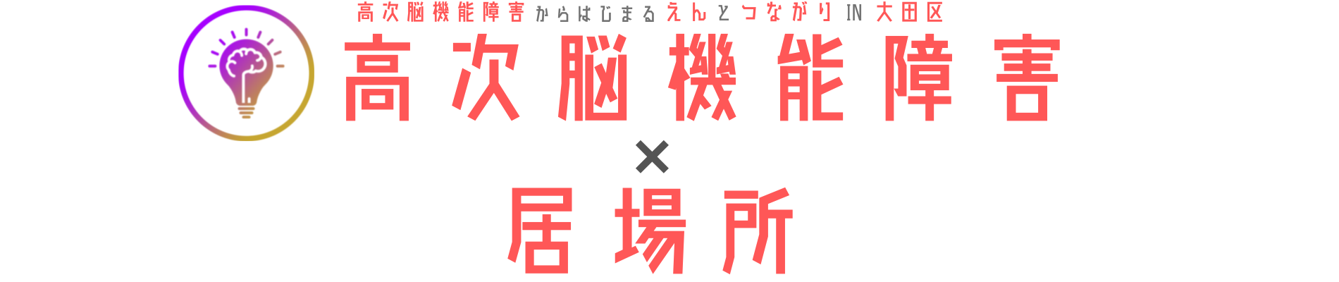 高次脳機能障害×居場所